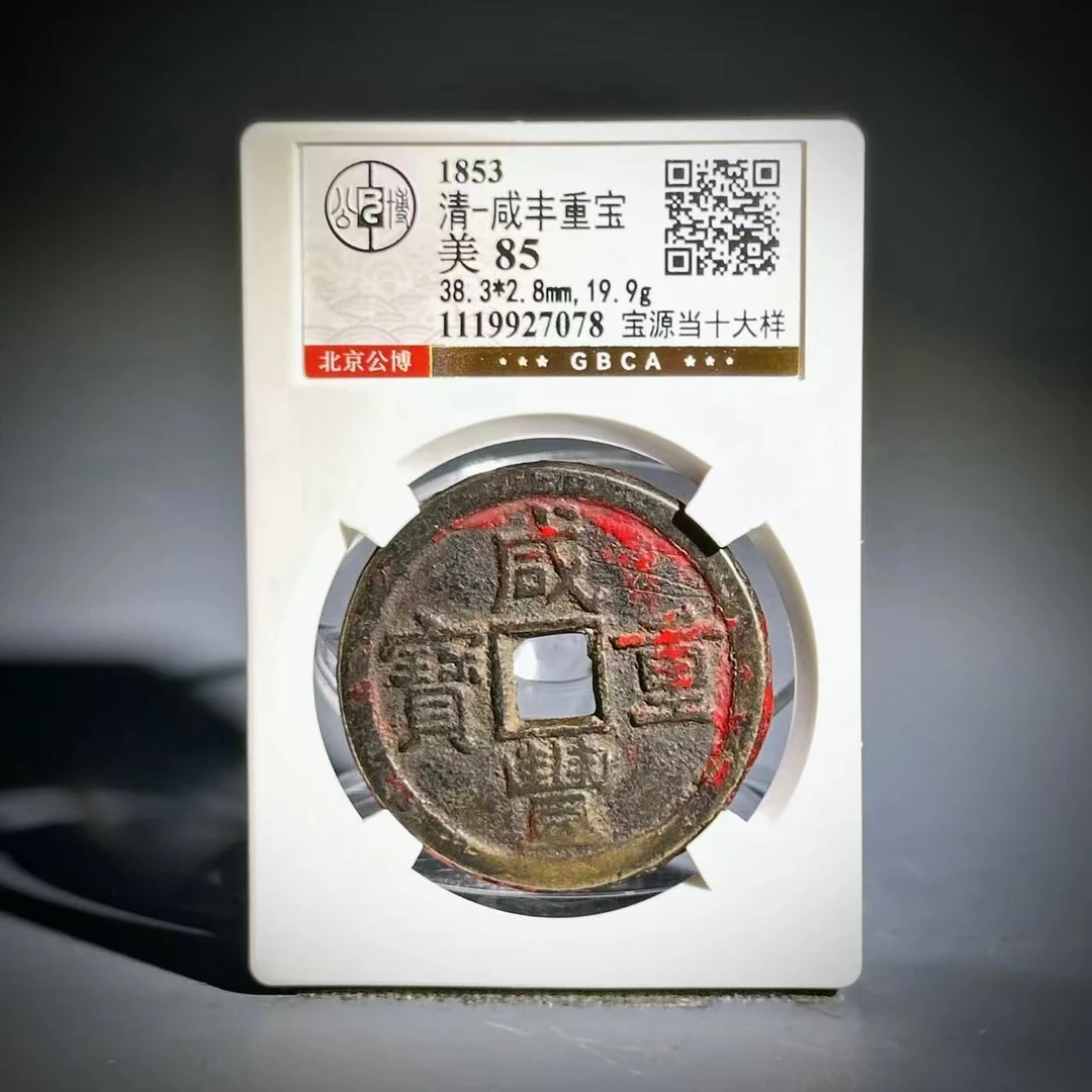 022 清 咸丰重宝 宝源当十大样 7078