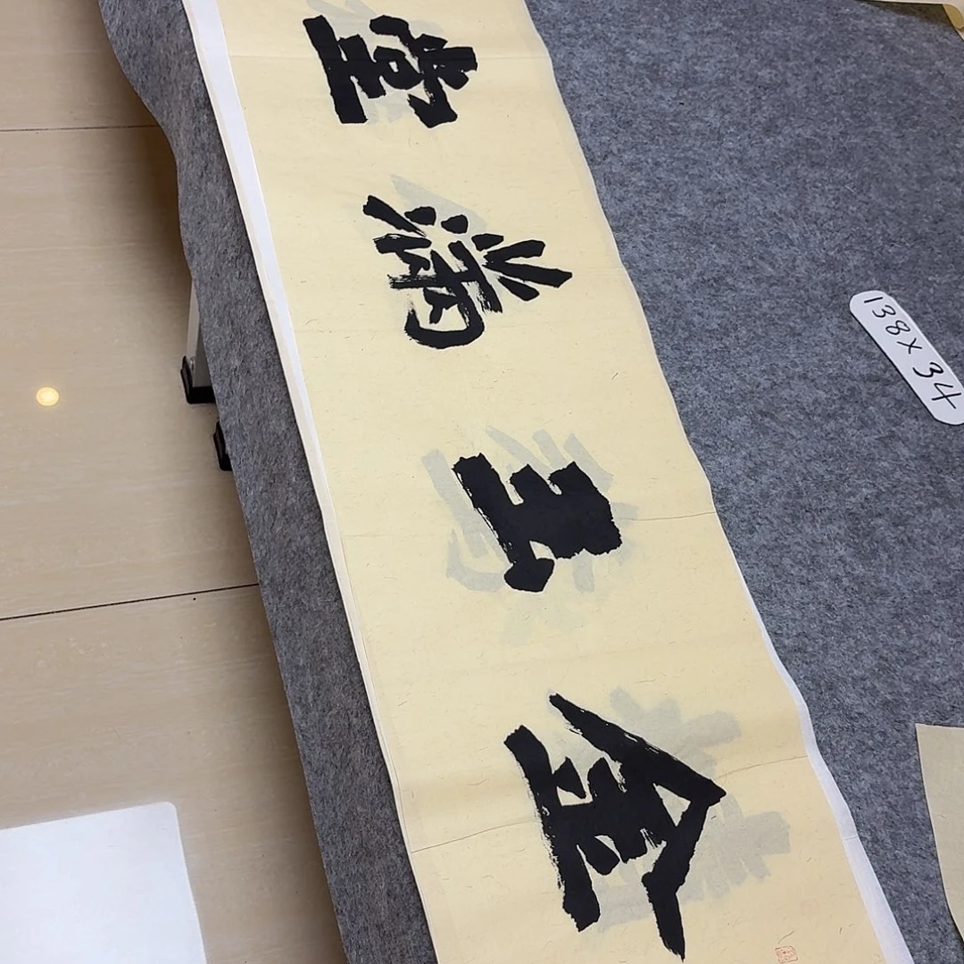 书法国展书家黄希洲138+34