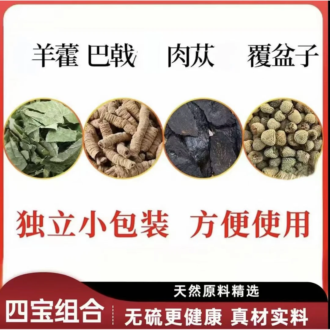 羊藿巴戟肉苁荣覆盆子组合独立包装男人四大金刚泡水四宝组合