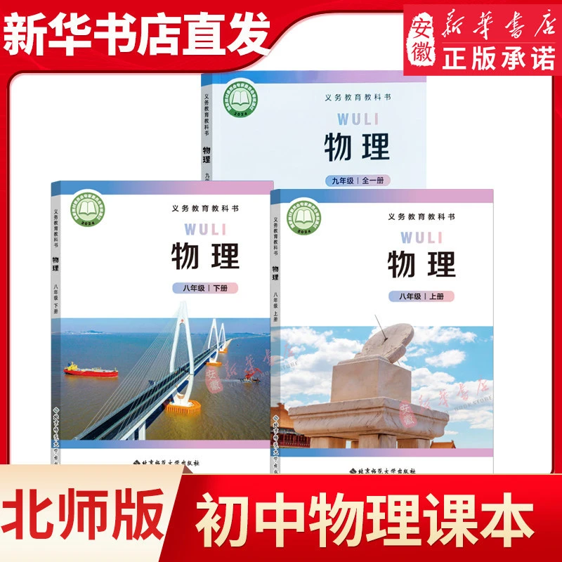 新华书店正版北师大版初中物理课本全套北师大九年级上册物理新版