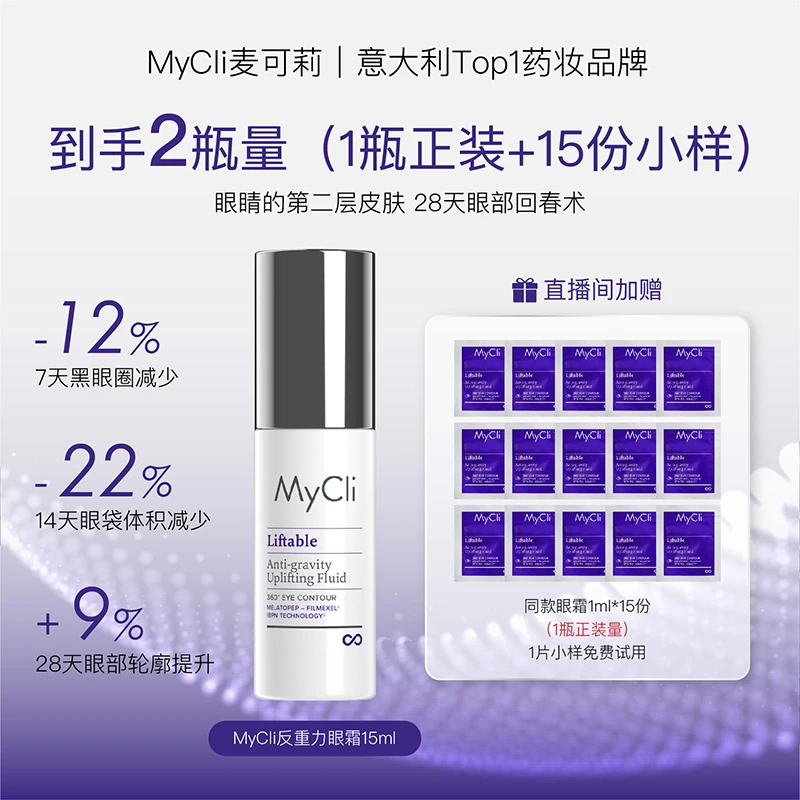 意大利MyCli麦可莉反重力眼霜 眼皮下垂救星！提拉紧致淡细纹
