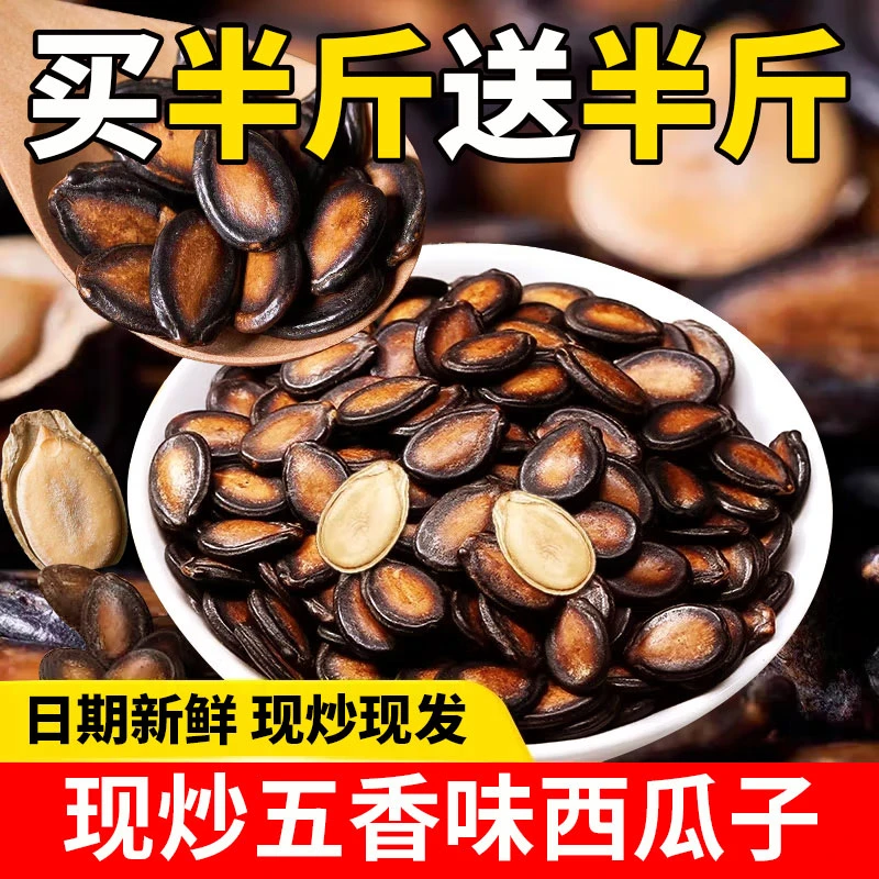 【五香味西瓜子买半斤送半斤】大片五香味西瓜子买半斤送半斤大袋装