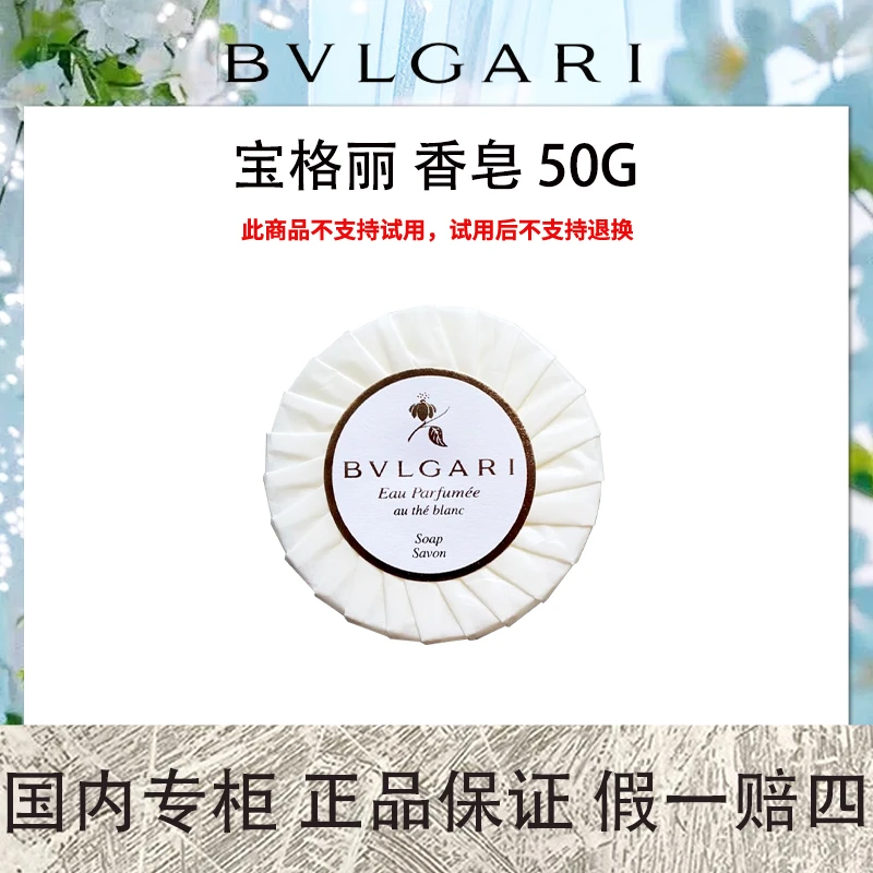 宝格丽 茗珍香皂 50g 白茶香皂