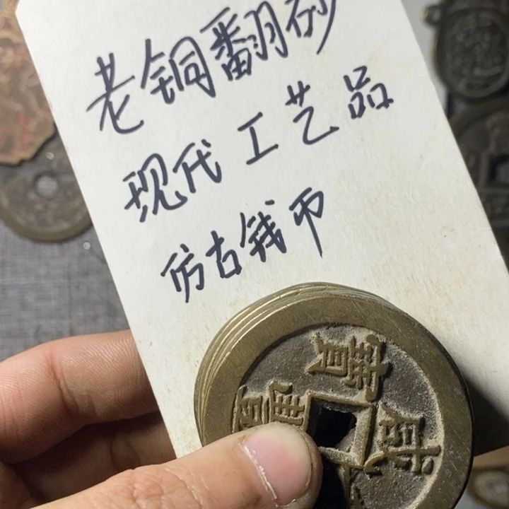 铜现代工艺品仿古钱币