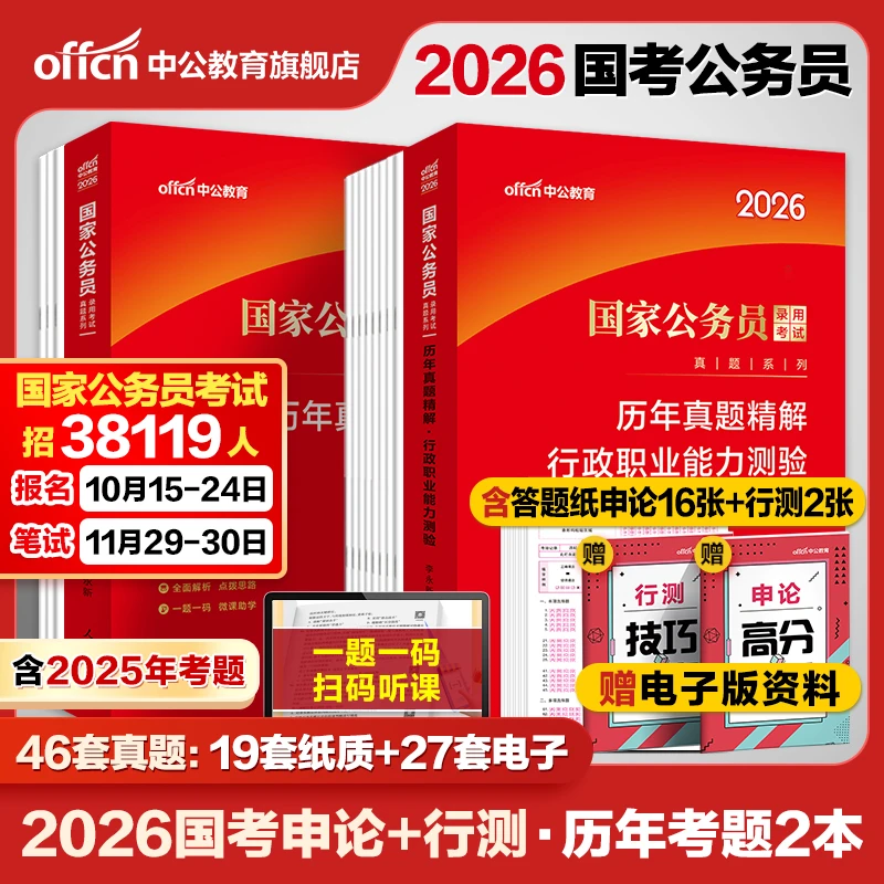 中公教育国考公务员备考资料2026公务员考试历年真题国考真题试卷