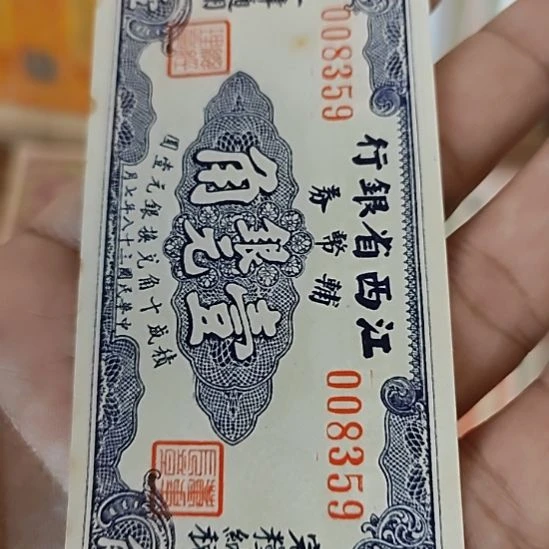 纸江西省银行壹角银元008359