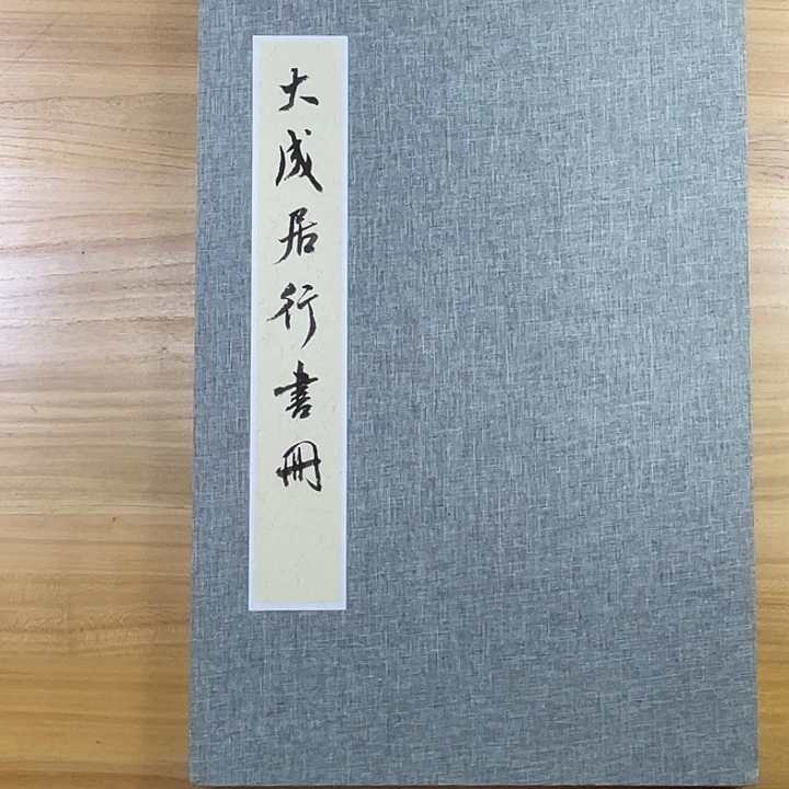 书法中书协会员作品