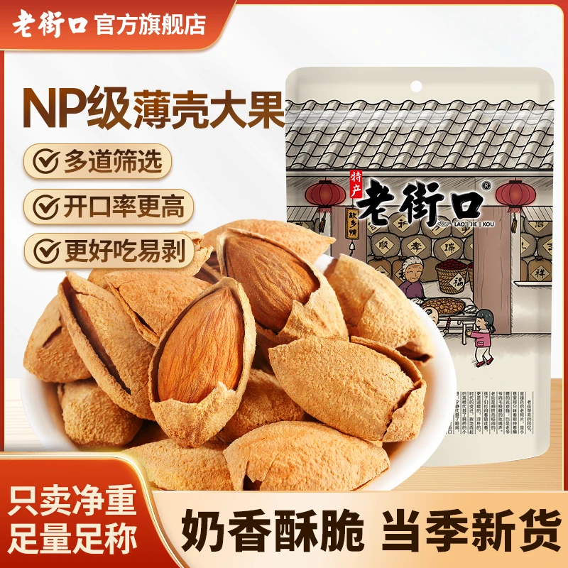 【工厂价】老街口纸皮奶香味巴旦木带壳扁桃大杏仁坚果零食厂家批发