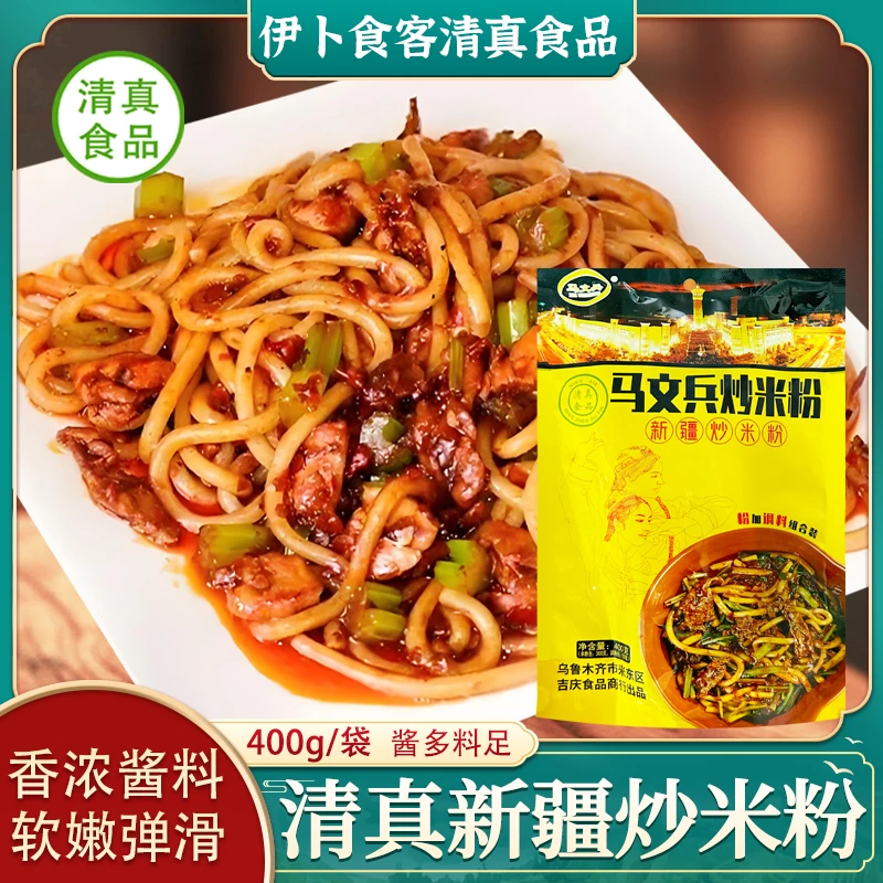 清真炒米粉马文兵米粉中辣爆辣美食酱香特产袋装方便速食新疆包邮