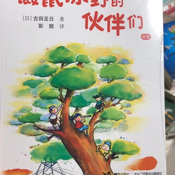 鼹鼠原野的伙伴们
