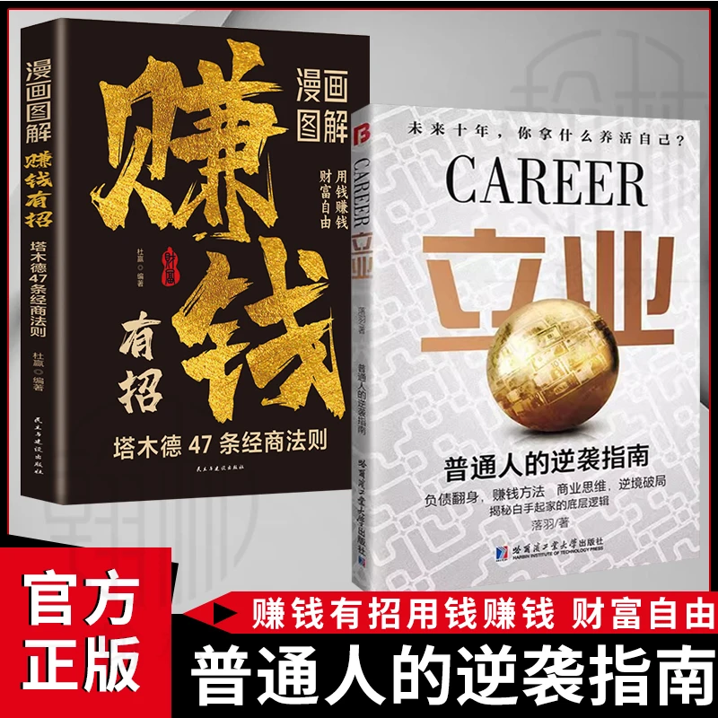 立业 普通人的逆袭指南揭秘白手起家的底层逻辑 逆境破局的方法