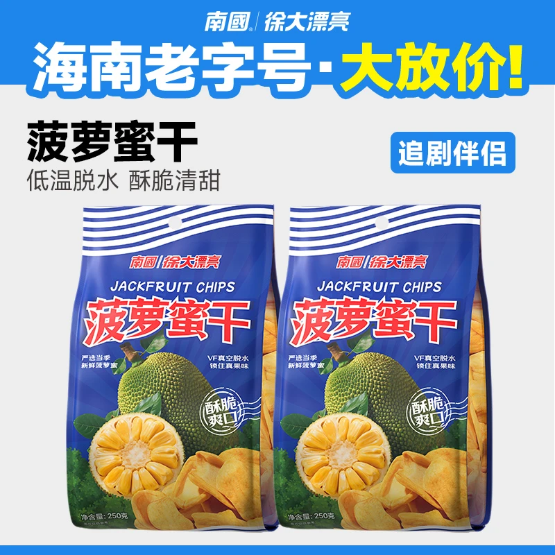 【徐大漂亮】菠萝蜜干250g海南特产水果干蜜饯脆片休闲零食品国货G2