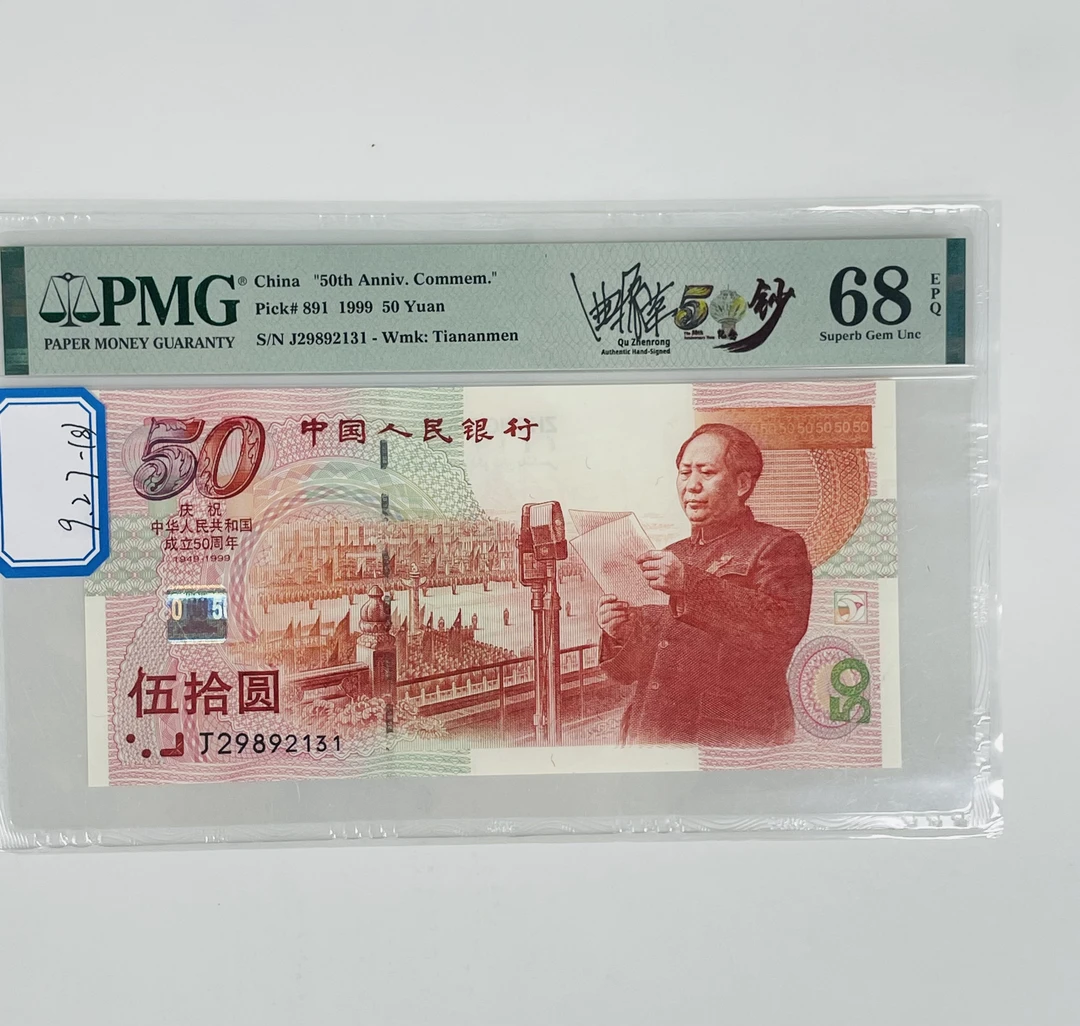 建国钞签名版J29892131PMG68