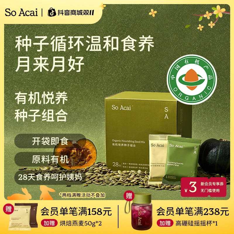【商城】SOACAI28天种子循环悦养种子组合套组黑芝麻亚麻籽葵花籽