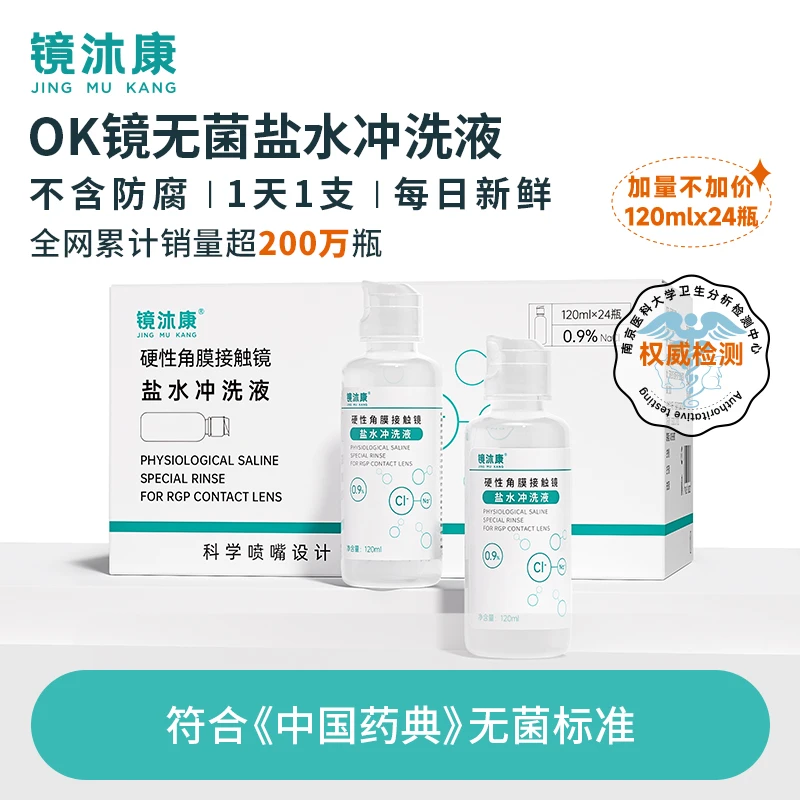 OK镜专用盐水冲洗液硬性角膜塑形镜片清洗一次性无菌清洁120ml*24