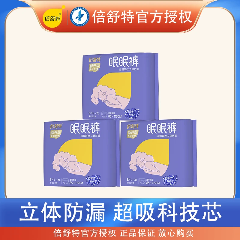 倍舒特眠眠裤夜用安睡裤加大甜睡裤安心裤月经卫生裤防漏绵柔透气