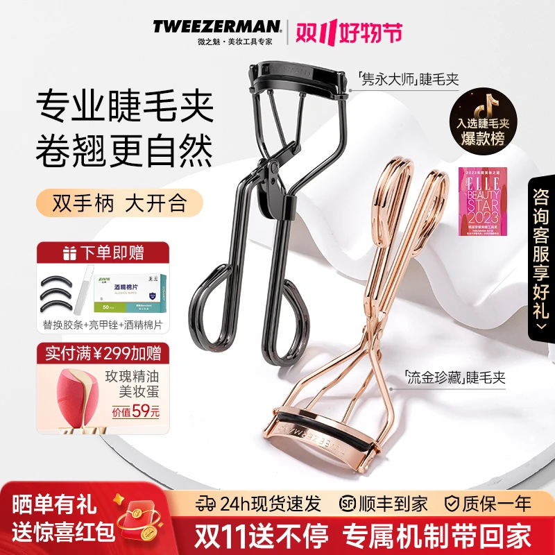 【双11好物节】TWEEZERMAN微之魅睫毛夹化妆太阳花卷翘持久型美睫毛