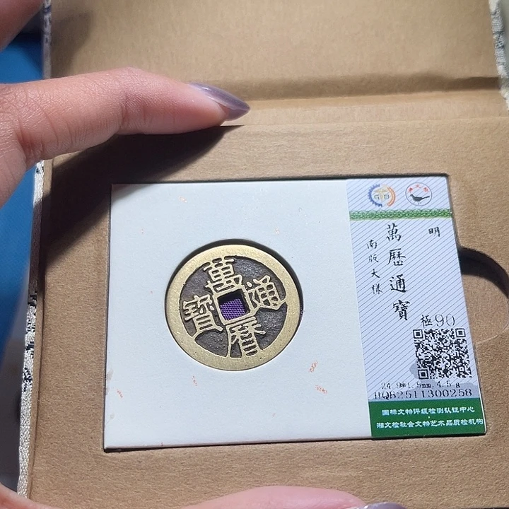 铜福宝万历南版大样