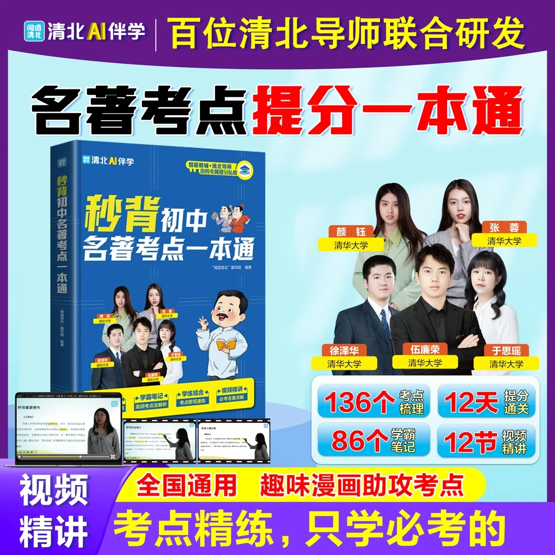 秒背初中名著考点一本通 考点精炼精准定位初中名著考点和难点