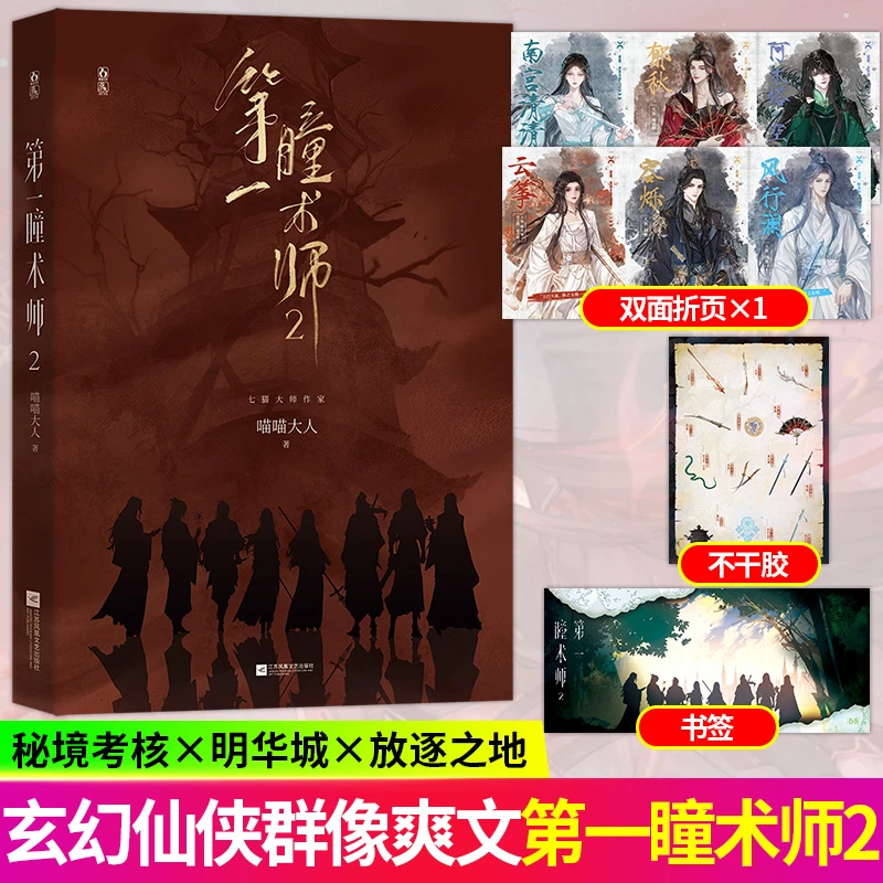特签 第一瞳术师2 喵喵大人著 群像玄幻大女主小说