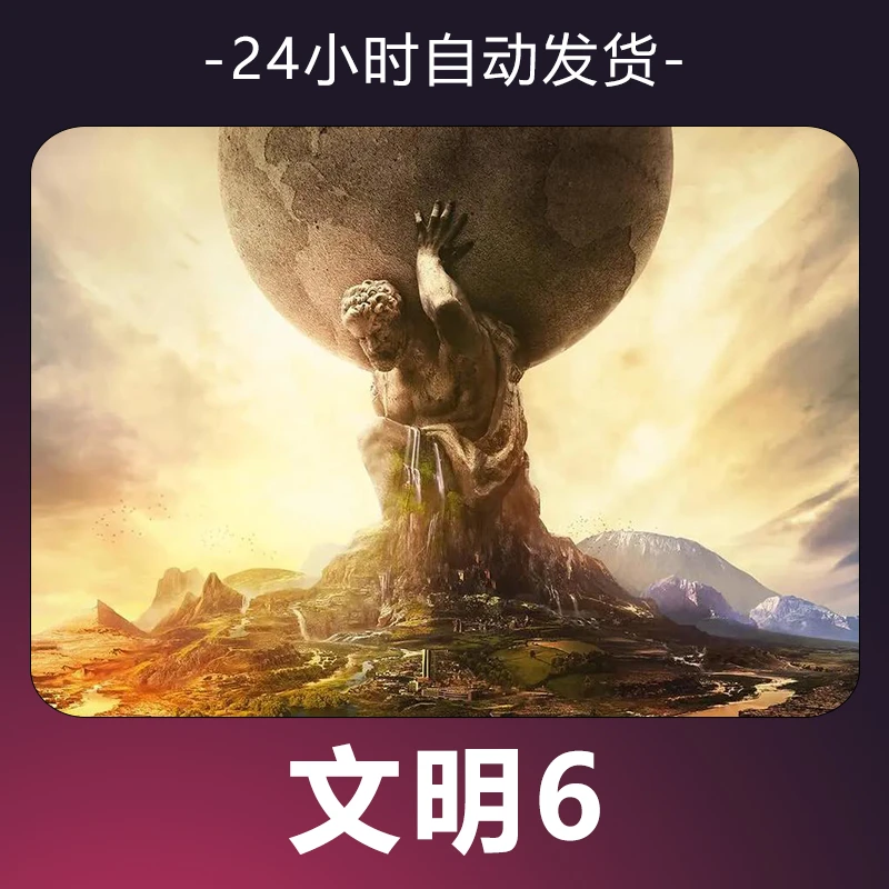 【文明6】 steam游戏 CDKey 全DLC 激活入库 正版