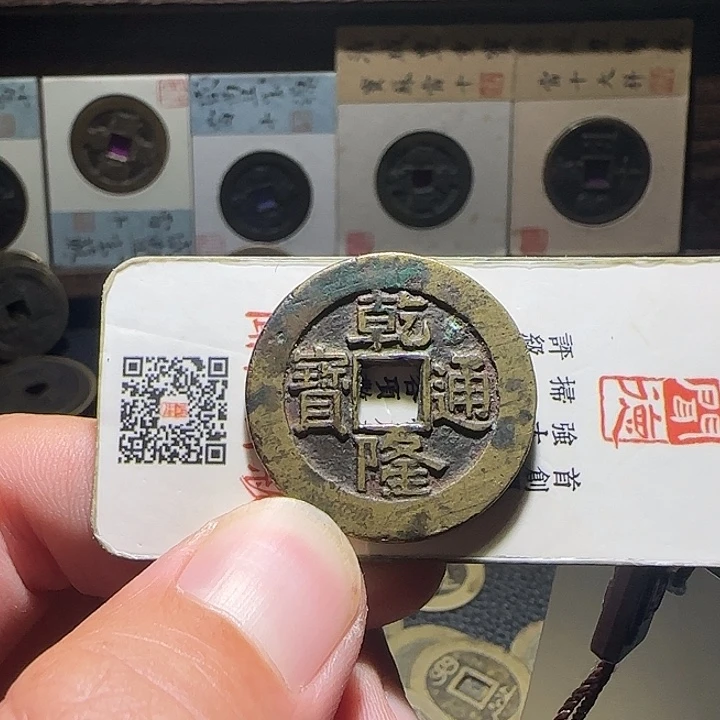 *****铜乾隆通宝大样，维知