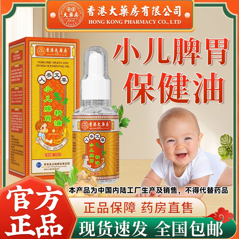 香港大药房有限公司小儿健脾油脾胃油精油儿童推拿涂抹身体