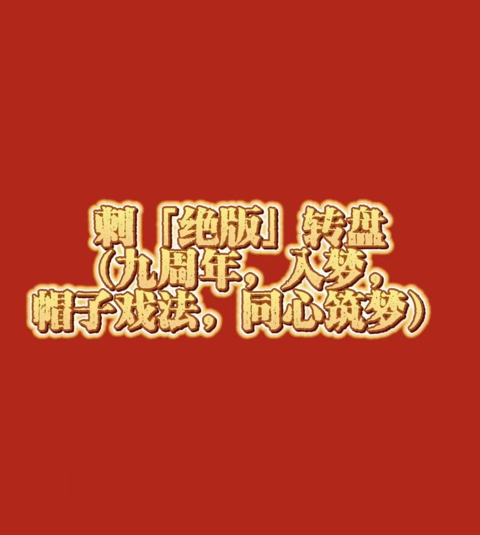 分子互动刺【绝版】转盘（九周年/帽子戏法/仙山方...）