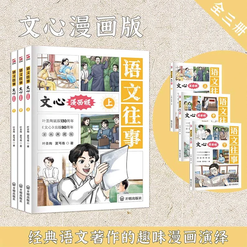 漫画版 语文往事 文心正版夏丏尊叶圣陶著经典文学名著中小生阅读