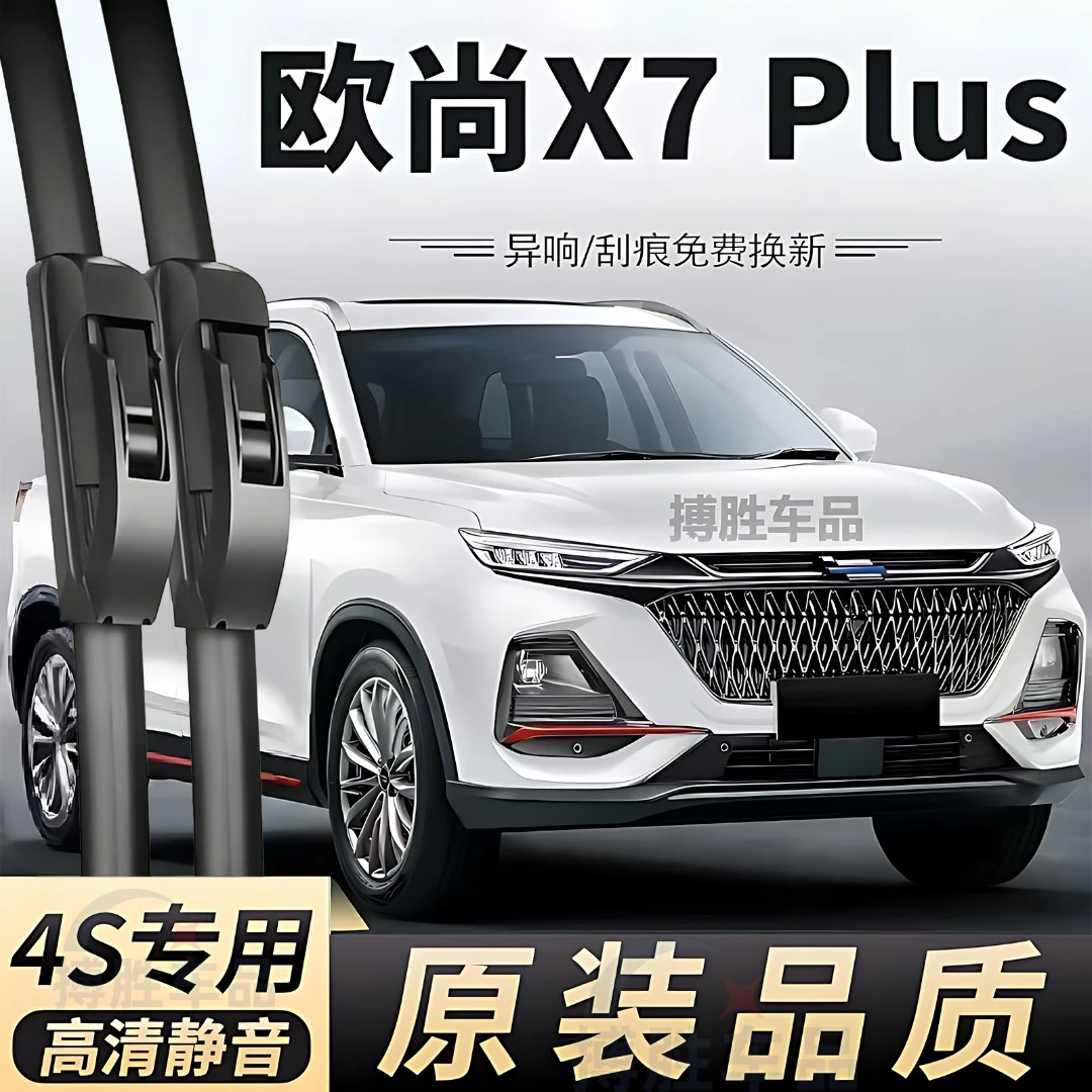 适用长安欧尚X7PLUS雨刮器片2022款22胶条23汽车用品配件专用雨刷