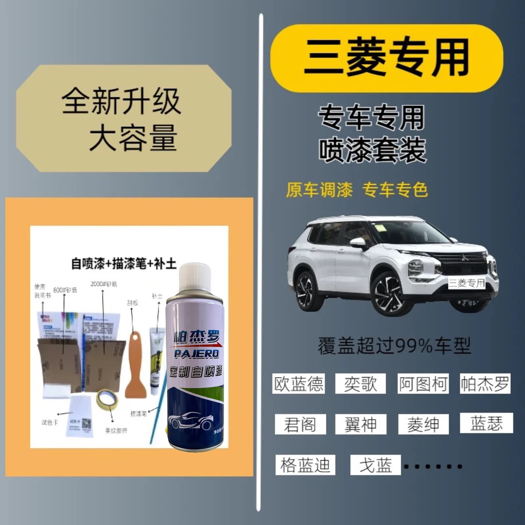 （43）适用三菱汽车自喷漆劲炫欧蓝德帕杰罗翼神珍珠白划痕修复油