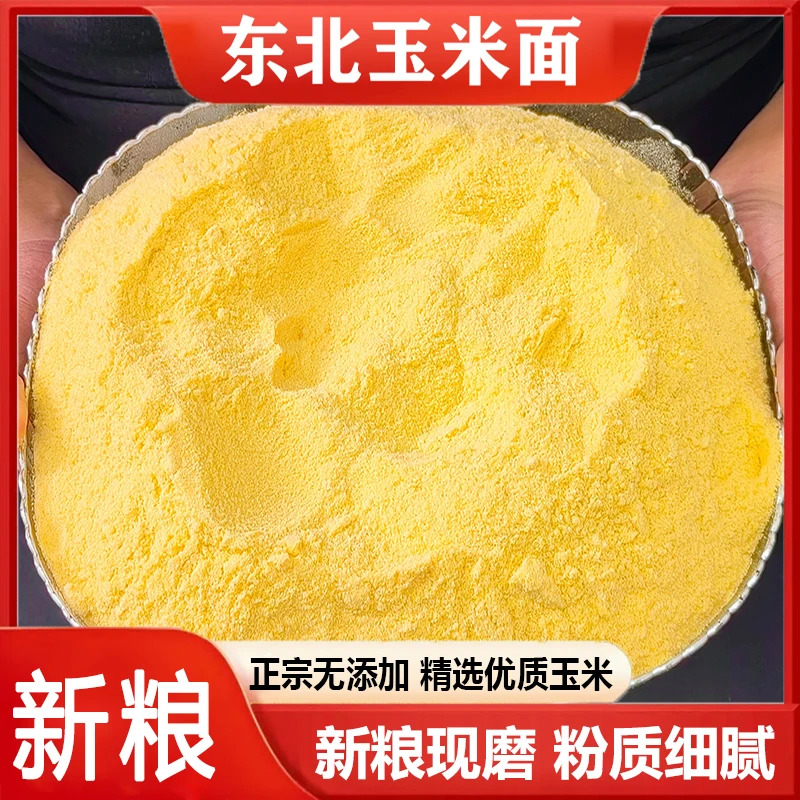2025新磨细玉米面粉东北农家苞米面棒子面玉米粉煎饼粉窝窝头粉