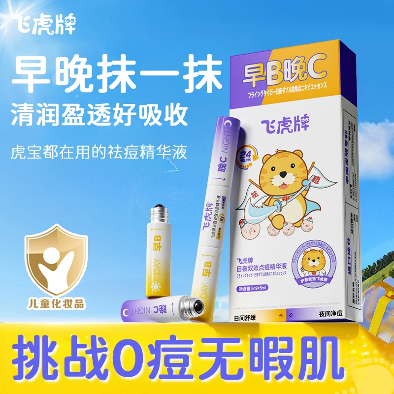 飞虎牌早B晚C日夜双效祛痘精华液渗透肌层瓦解痘痘频发困局
