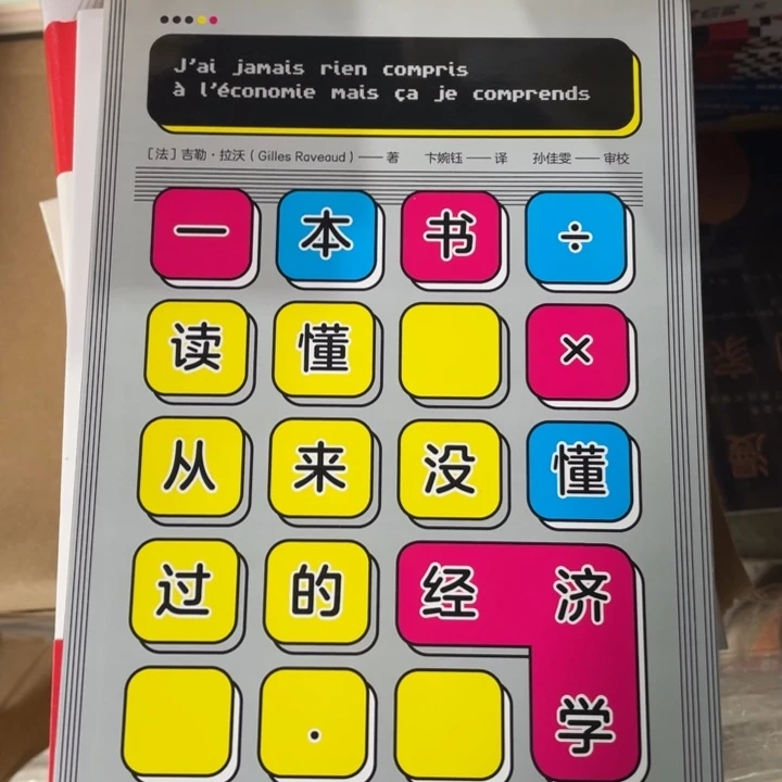 一本书读懂经济学