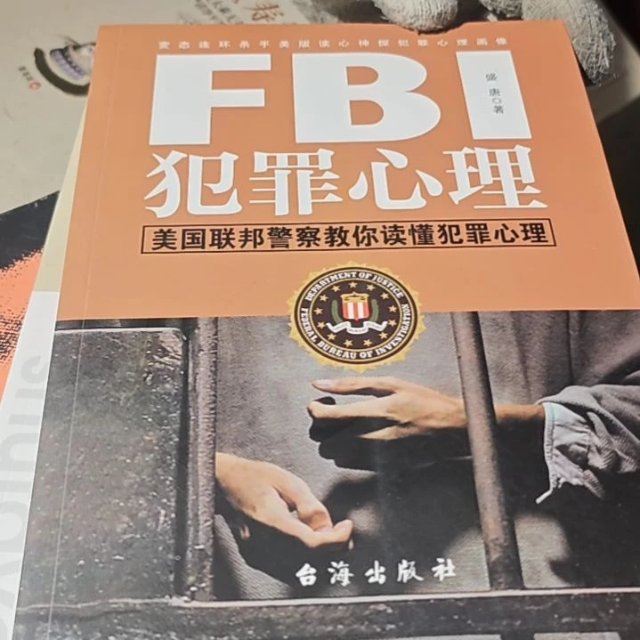 犯罪心理平装库存书没塑封介意