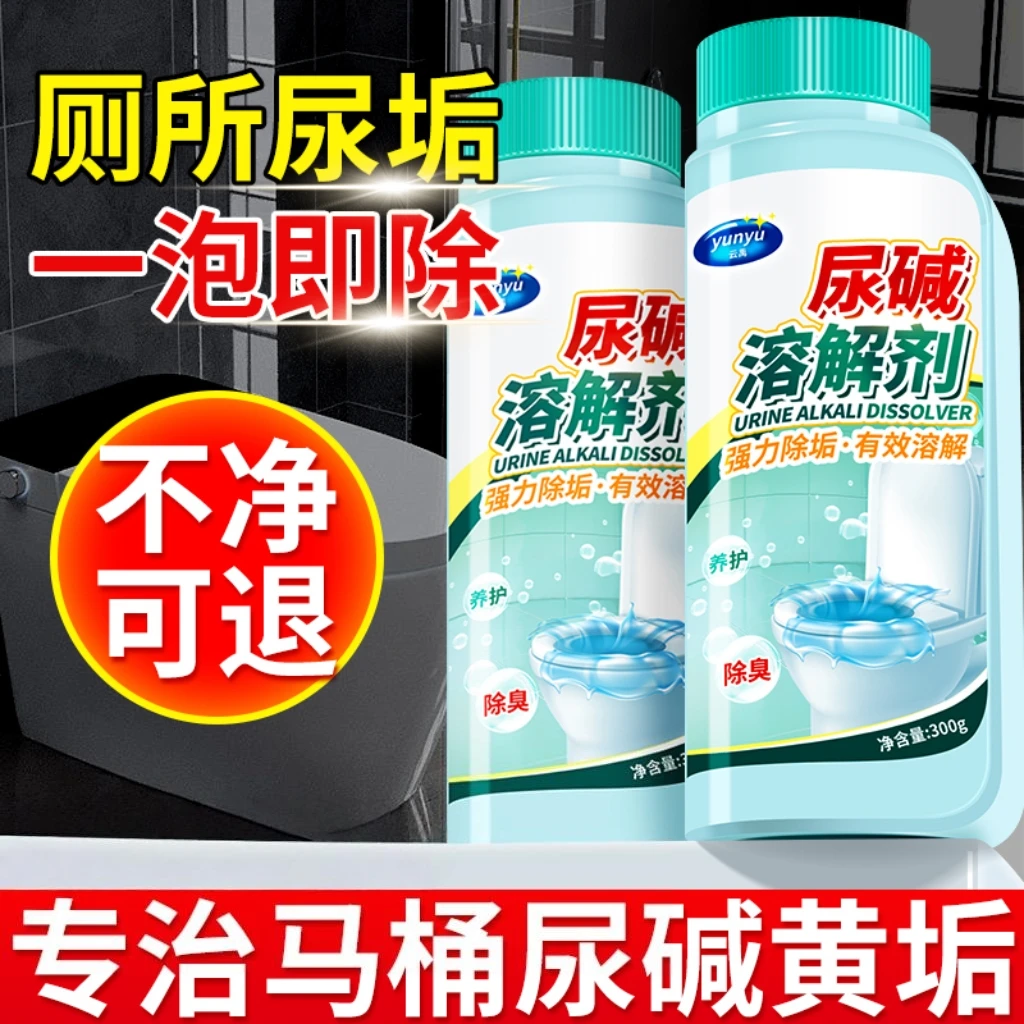 尿碱溶解剂马桶清洁强力除垢除臭厕所去异味留香去污去黄清洗神器