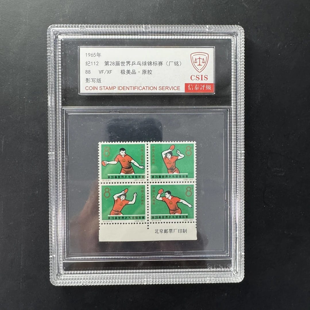 纪112第28届世乒赛邮票 下厂名 信泰88分 评级盒装