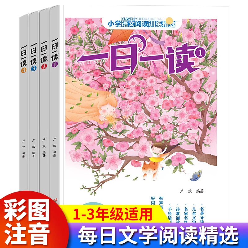 小学语文阅读训练一日一读全4册小学写作一二三年级课外阅读书籍