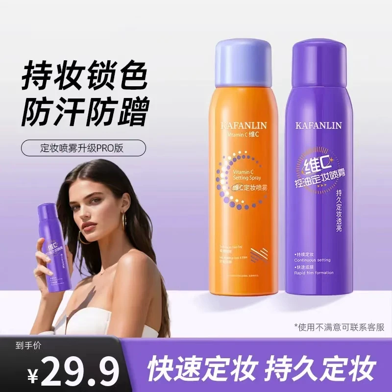 【全新升级✅】维c定妆喷雾水感清透24小时不脱妆防水防汗细雾透光感