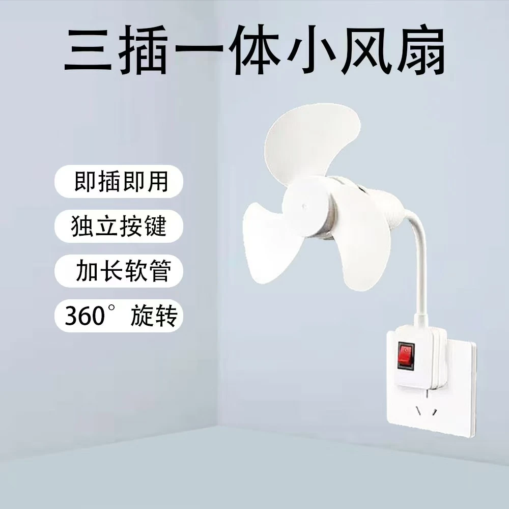 升级款2025一体式三插头小风扇室内室外通用厨房卧室清凉必备