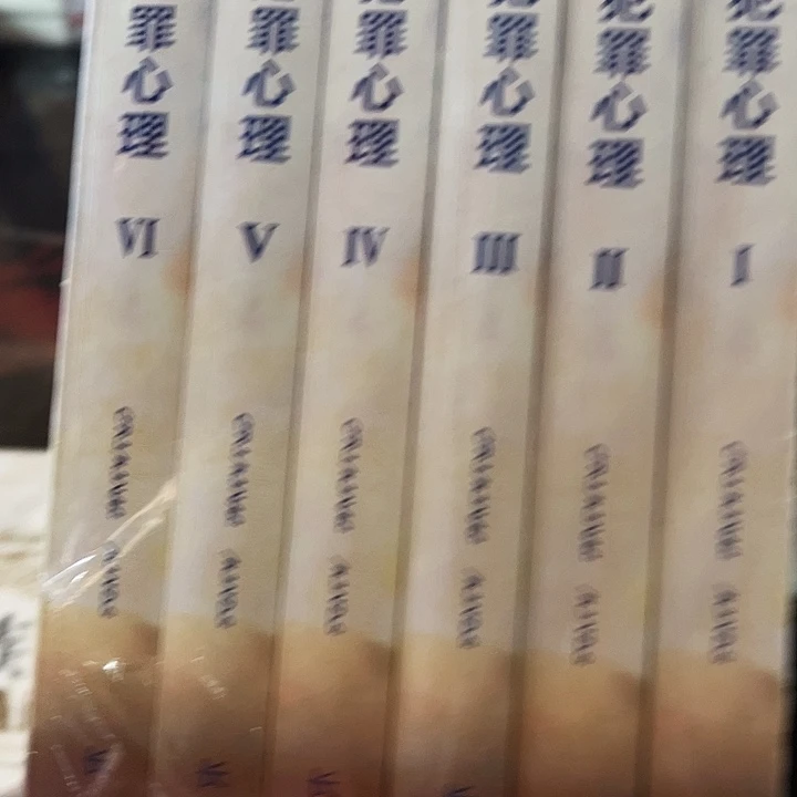 犯罪心理全新全套六本