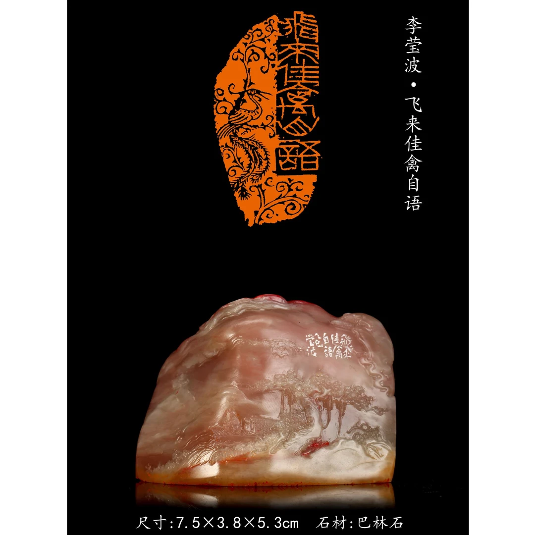 篆刻李莹波SX49803飞来佳禽自语