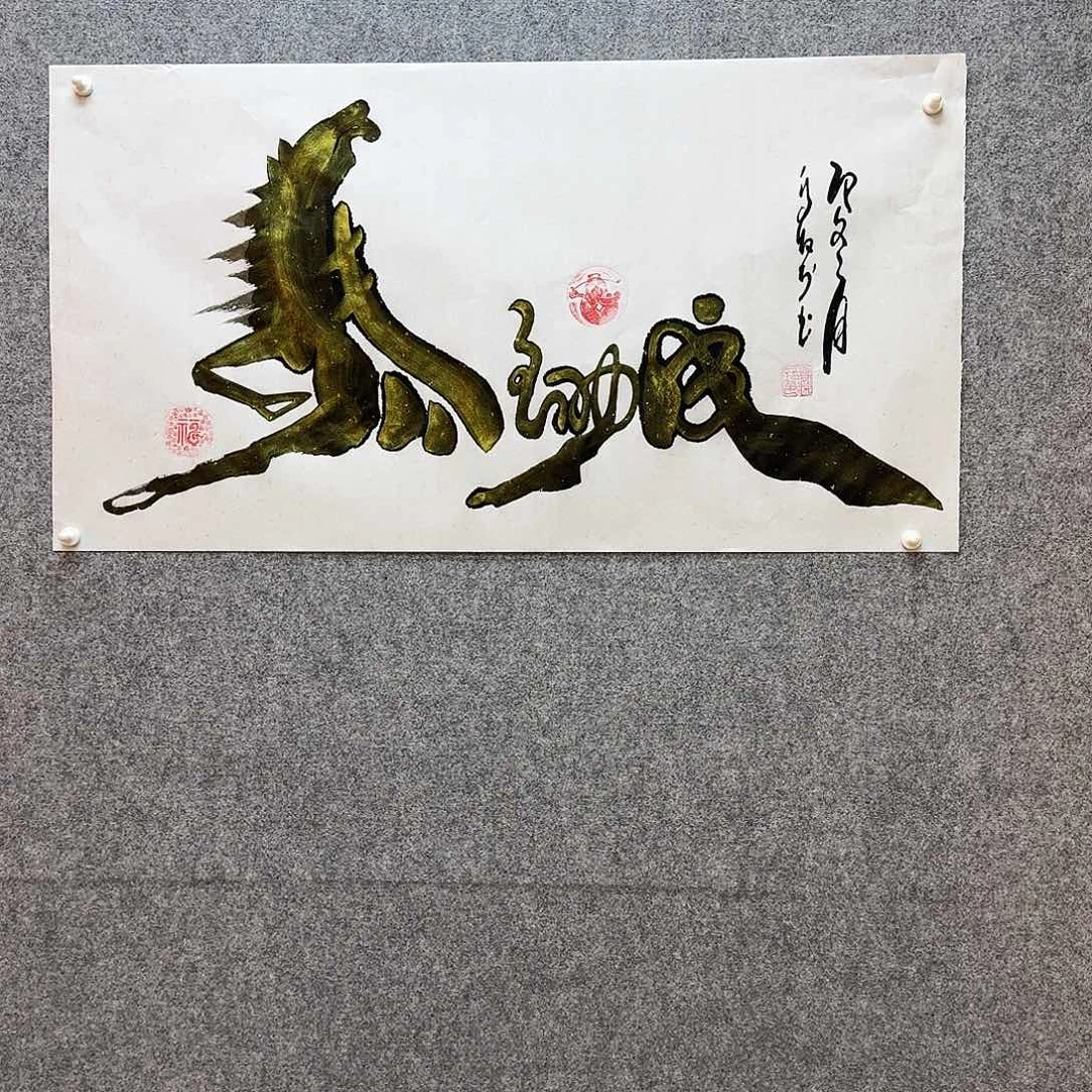 书法马到功成 寓意