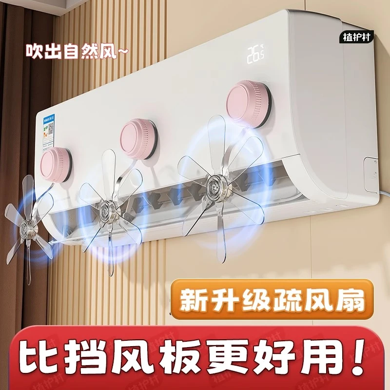【防直吹】大风车空调疏风器冷风挡风扇坐月子婴幼儿静音导风罩吸盘