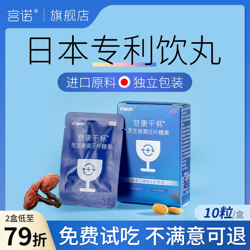 日本专利苷康千杯灵芝姜黄素葛根朝鲜蓟枳椇子压片糖果前后丸