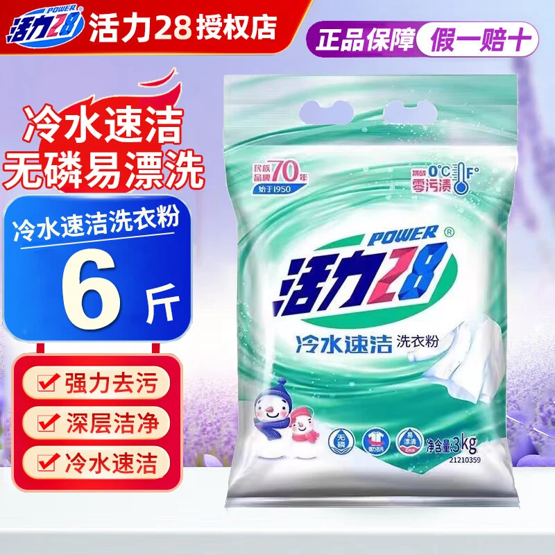 活力28洗衣粉冷水速洁6斤装家庭实惠装留香易溶易漂强力去污粉