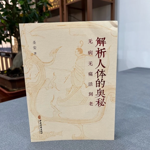 解析人体的奥秘 无病无痛活到老 中医古籍出版社 圣安著