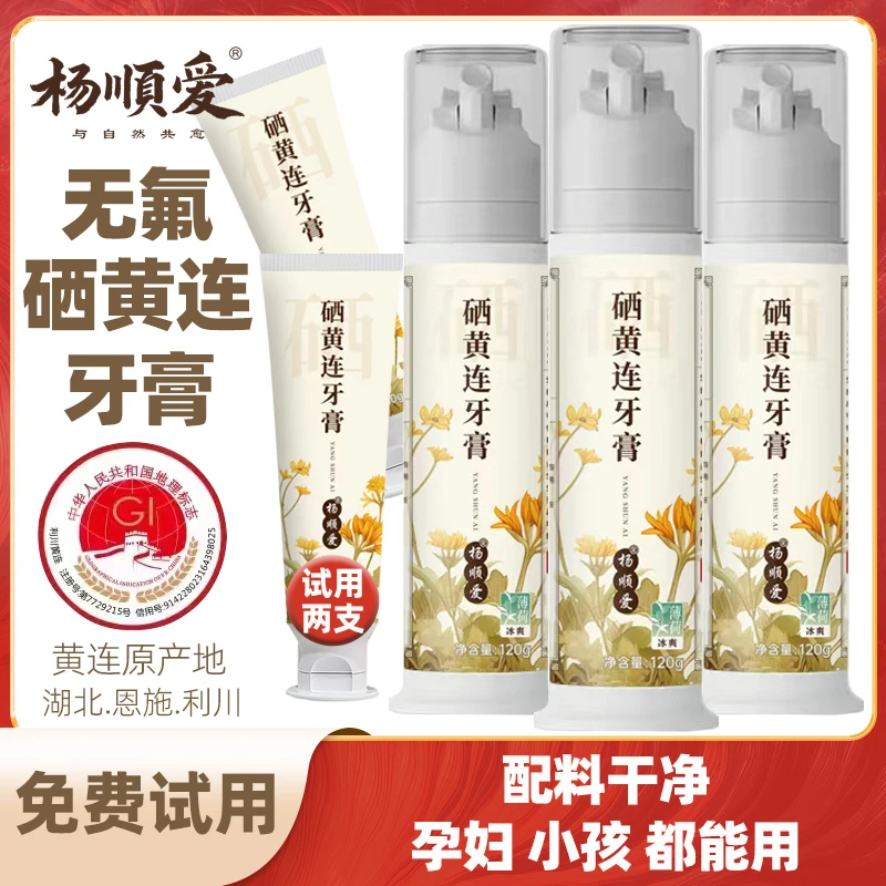 【周期装】杨顺爱硒黄连牙膏3支120g大支装【支持免费使用】