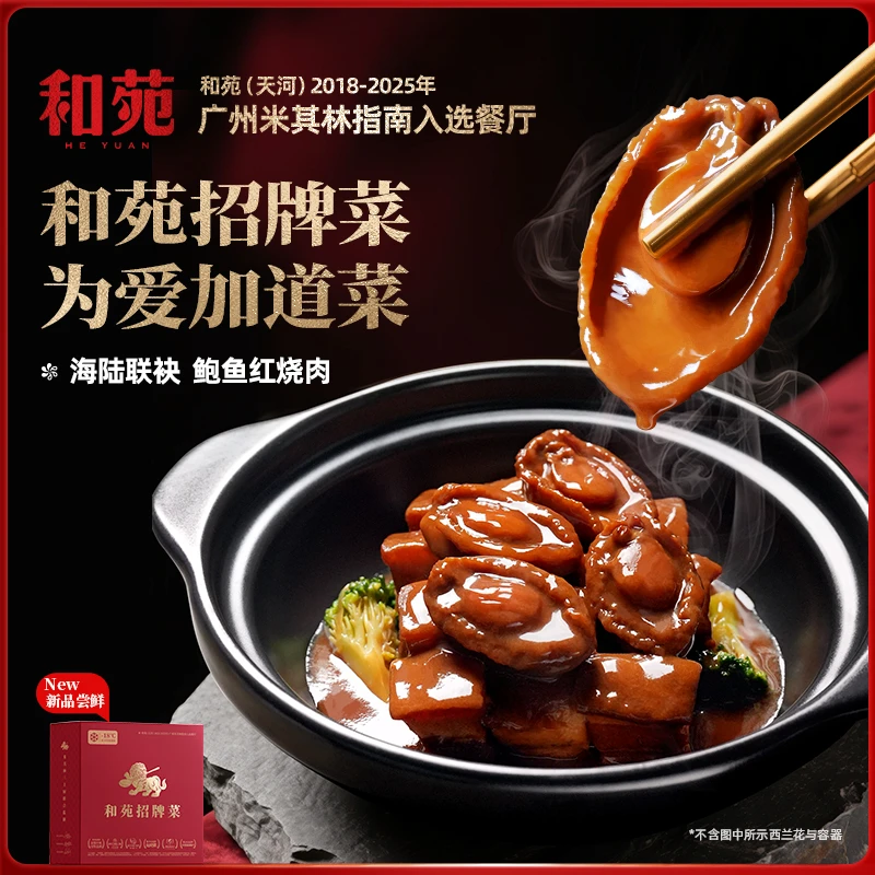 和苑酒家鲍鱼红烧肉 米其林餐厅出品 加热即食 正宗五花肉 460g
