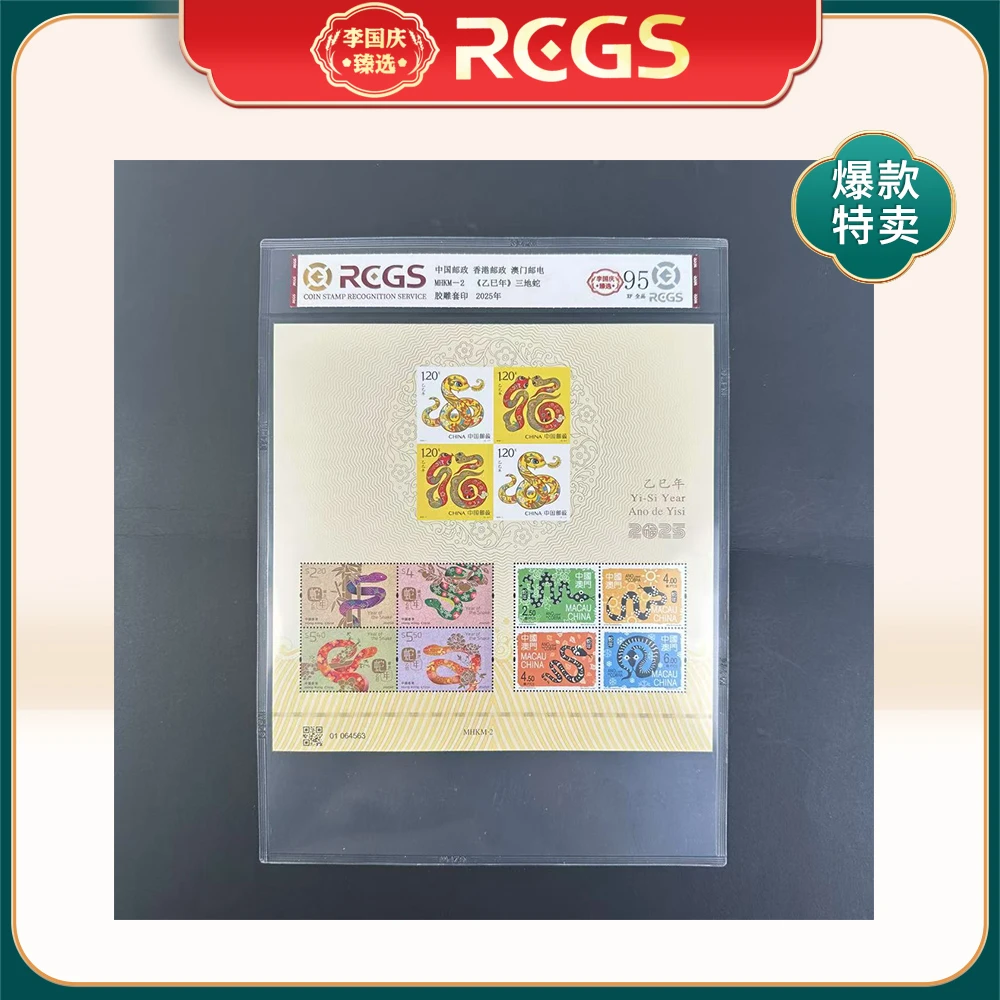 2025年MHKM-2邮票RCGS95分（三地蛇）
